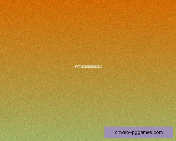 BMX历史纵横：飞跃岁月，挑战极限