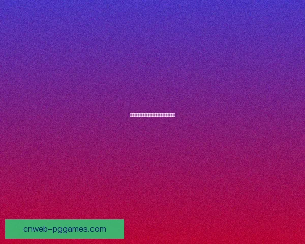 冰球比赛经典回顾：激情碰撞、精彩绝伦