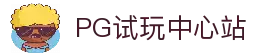 PG模拟器官网试玩中心-PG电子模拟器在线试玩